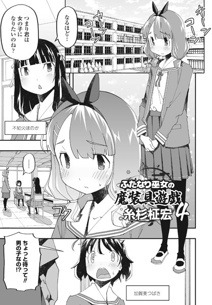 ふたなり巫女の魔装具遊戯4/糸杉柾宏/辰巳出版  エロ画像1434