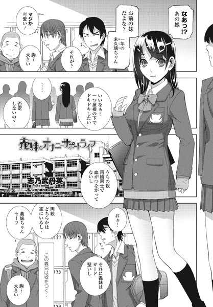 義妹とオナニーサポートライフ/志乃武丹英/辰巳出版  エロ画像1453