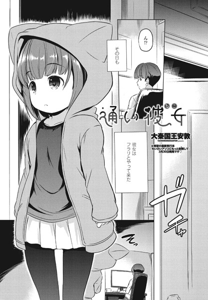 通い彼女（ねこ）/大秦国王安敦/辰巳出版  エロ画像1467