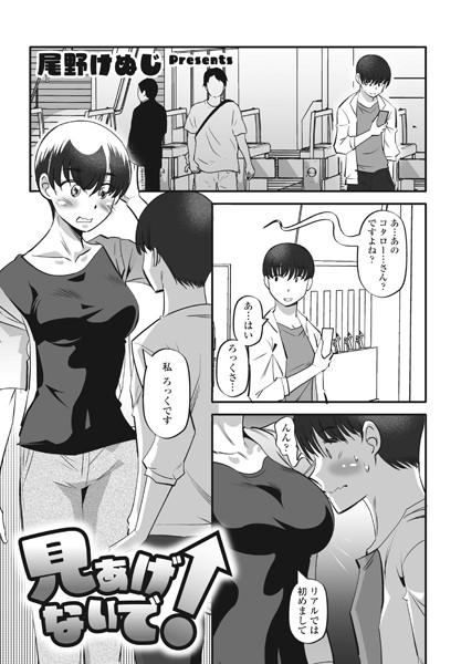見あげないで！/尾野けぬじ/辰巳出版  エロ画像1471