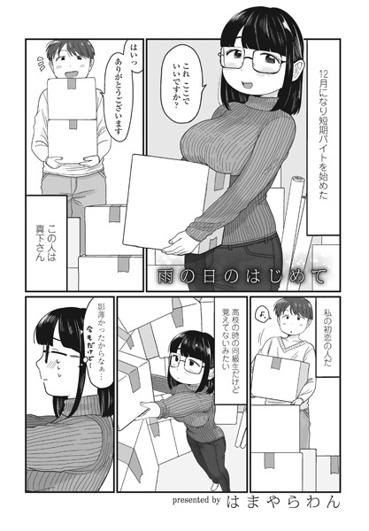 雨の日のはじめて/はまやらわん/辰巳出版  エロ画像1473