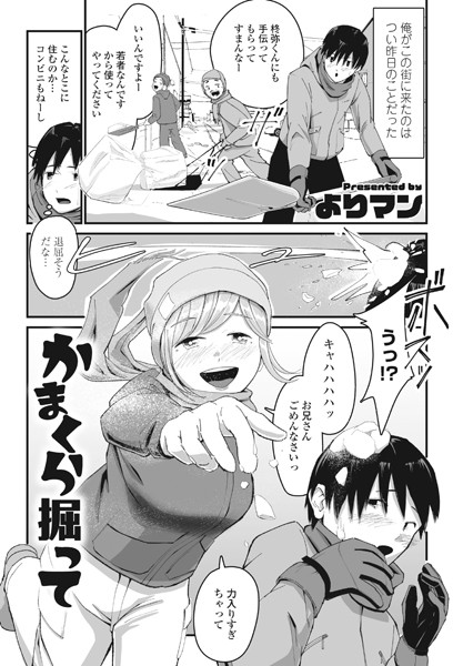 かまくら掘って/よりマン/辰巳出版  エロ画像1475