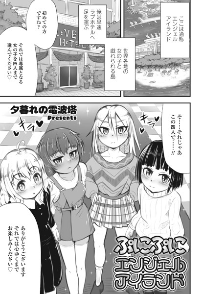 ぷにぷにエンジェルアイランド/夕暮れの電波塔/辰巳出版  エロ画像1481