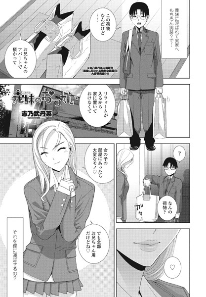 義妹のおつかい/志乃武丹英/辰巳出版  エロ画像1505