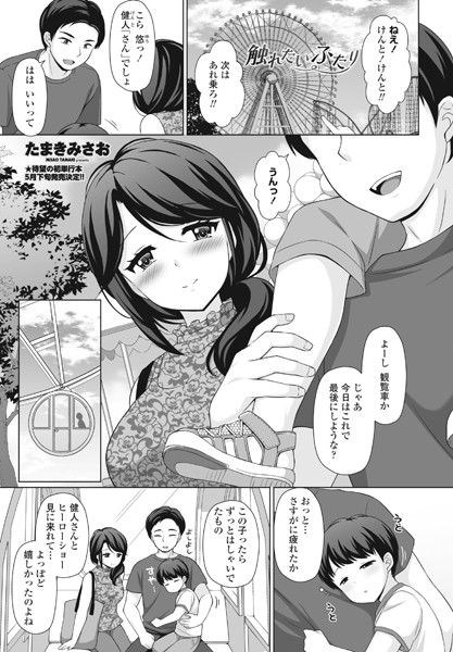 触れたいふたり/たまきみさお/辰巳出版  エロ画像1515