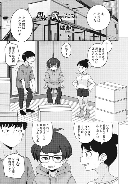 親友の新居「にて」/はがー/辰巳出版  エロ画像1516