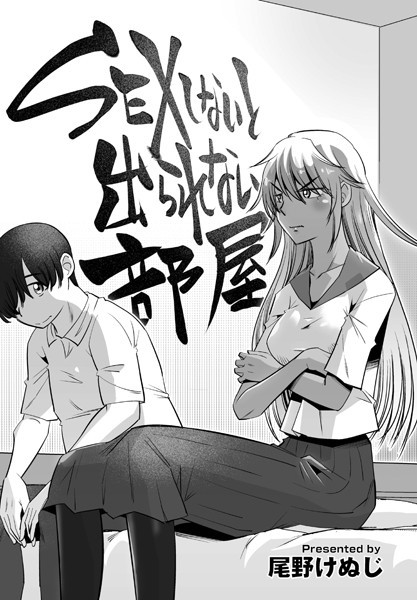 SEXしないと出られない部屋/尾野けぬじ/辰巳出版  エロ画像1524