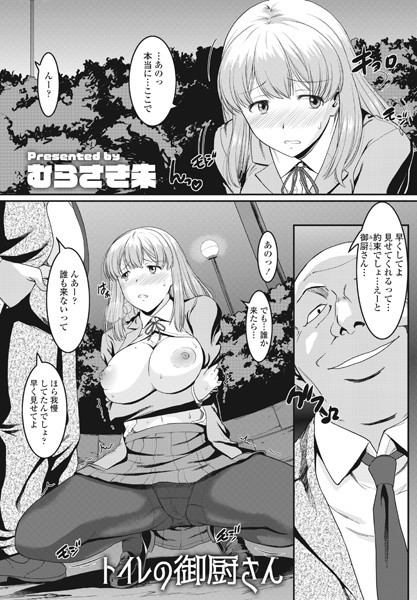 トイレの御厨さん/むらさき朱/辰巳出版  エロ画像1533