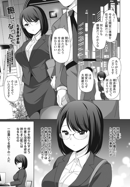 癒しになりたくて/たまきみさお/辰巳出版  エロ画像1561