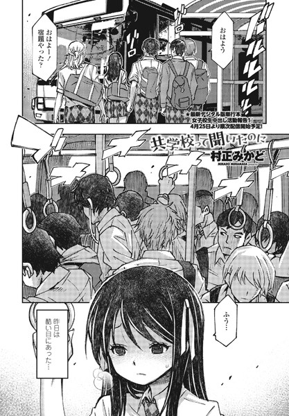 共学校って聞いたのに/村正みかど/辰巳出版  エロ画像1571