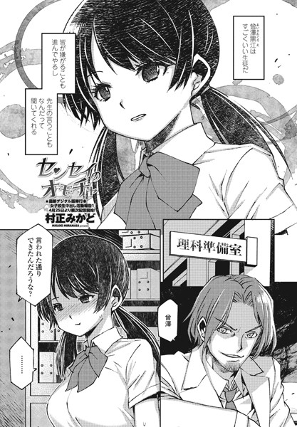 センセイのオモチャ/村正みかど/辰巳出版  エロ画像1610