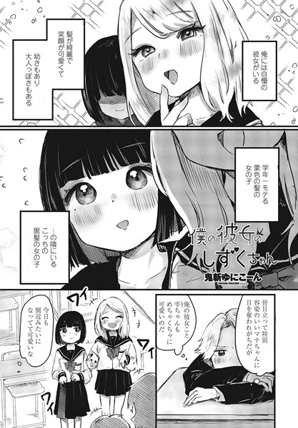 僕の彼女のしずくちゃん/鬼斬ゆにこーん/辰巳出版  エロ画像1645