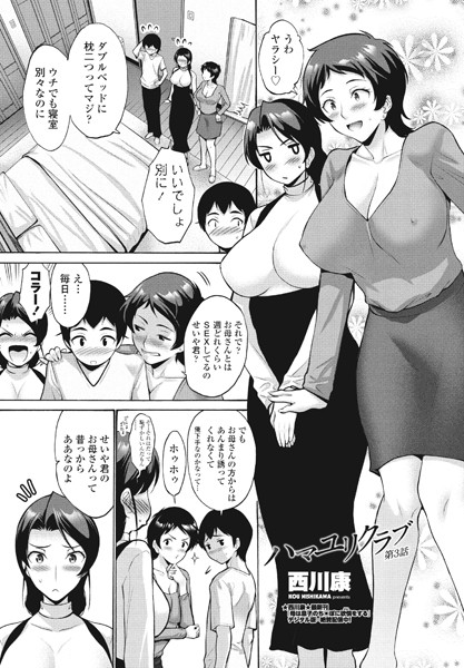 ハマユリクラブ第3話/西川康/辰巳出版  エロ画像1664