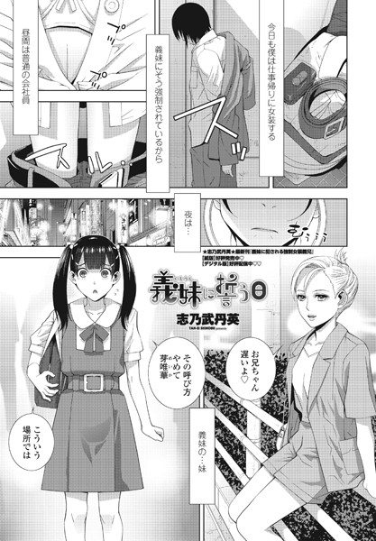 義妹に誓う日/志乃武丹英/辰巳出版  エロ画像1700