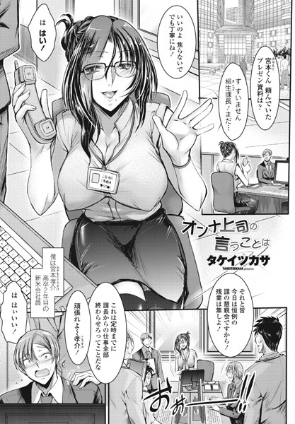 オンナ上司の言うことは/タケイツカサ/辰巳出版  エロ画像1707