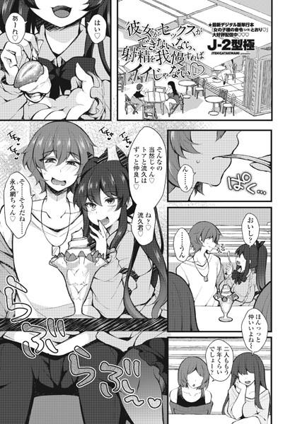 彼女がセックスができないなら、射精を我慢すればイイじゃない◇/J-2型極/辰巳出版  エロ画像1714