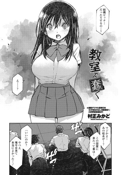 教室で蠢く/村正みかど/辰巳出版  エロ画像1764