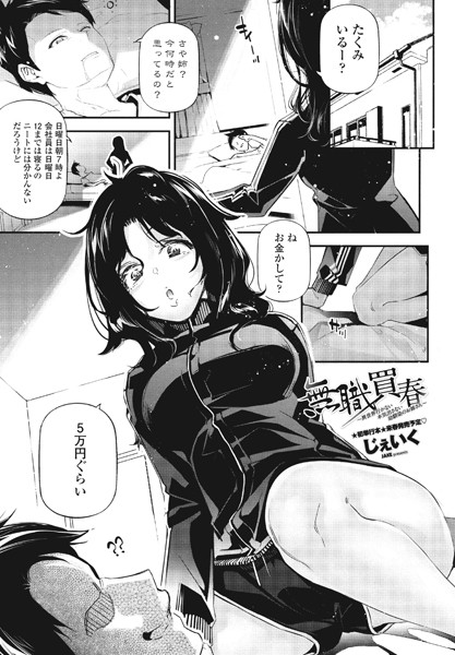 無職買春〜異世界行かない本気出さない幼馴染のお姉さん〜/じぇいく/辰巳出版  エロ画像1803