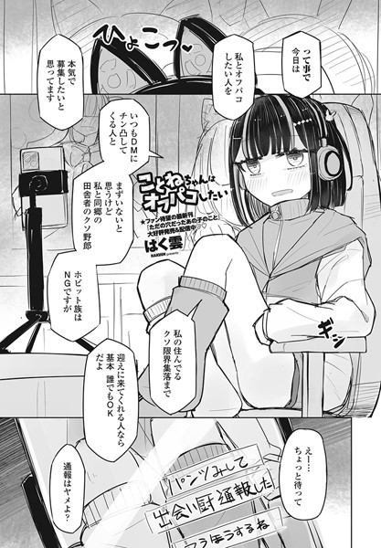 ことねちゃんはオフパコしたい/はく雲/辰巳出版  エロ画像1842