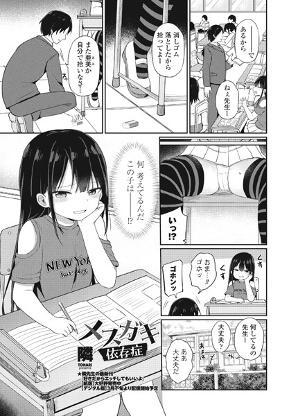 メスガキ依存症/隣/辰巳出版  エロ画像1879