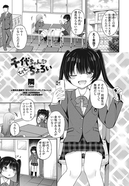 千代ちゃんはとてもちょろい/隣/辰巳出版  エロ画像1938