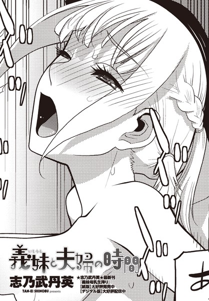 義妹と夫婦の時間/志乃武丹英/辰巳出版  エロ画像2035
