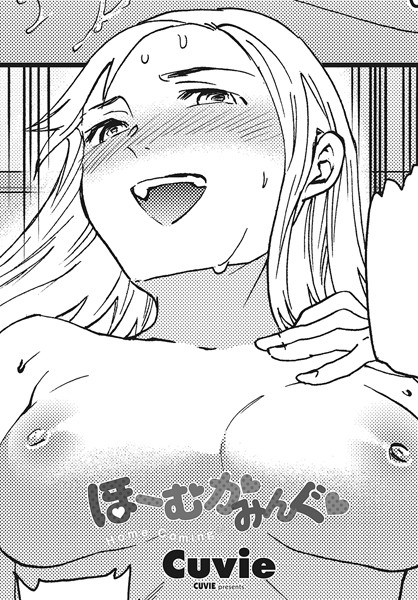 ほーむかみんぐ◆/Cuvie/辰巳出版  エロ画像2079