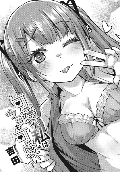 可愛い私は今日も可愛い/吉田/辰巳出版  エロ画像2081