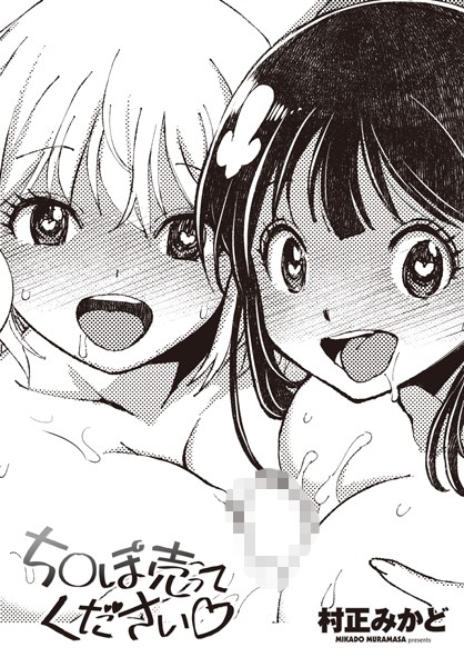 ち○ぽ売ってください◇/村正みかど/辰巳出版  エロ画像2120