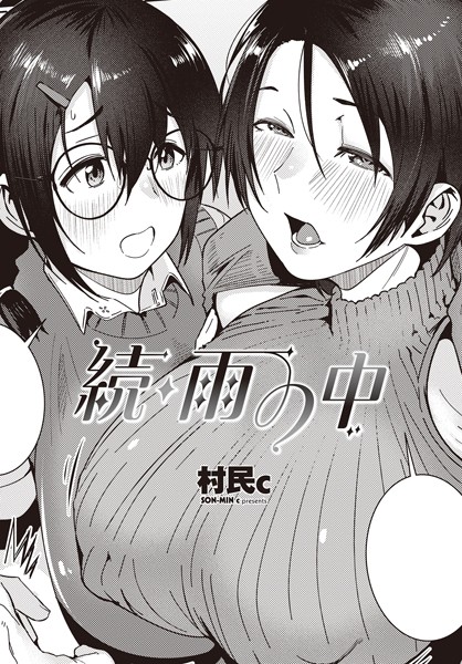 続・雨の中/村民c/辰巳出版  エロ画像2147