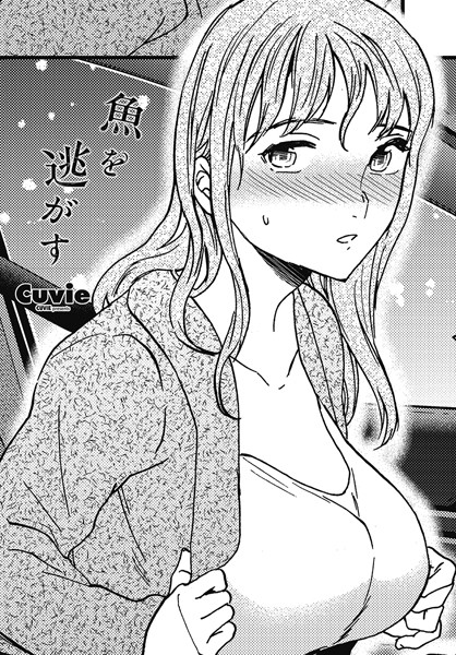 魚を逃がす/Cuvie/辰巳出版  エロ画像2203