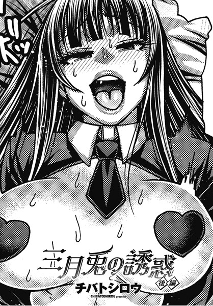 三月兎の誘惑 後編/チバトシロウ/辰巳出版  エロ画像2208