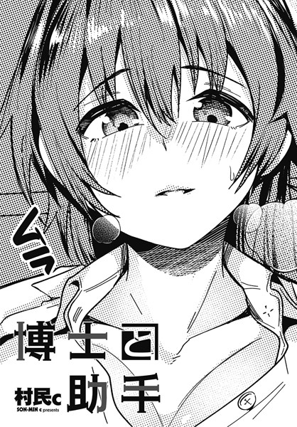 博士と助手/村民c/辰巳出版  エロ画像2210