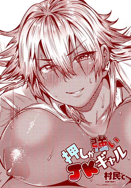 押しが強いJKギャル/村民c/辰巳出版  エロ画像2236