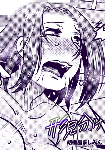 形見分け/胡桃屋ましみん/辰巳出版  エロ画像2237