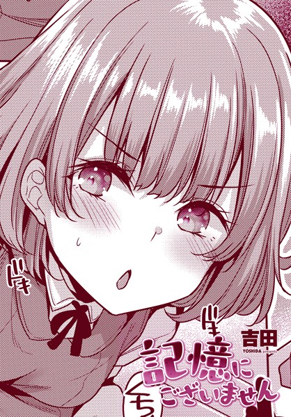 記憶にございません/吉田/辰巳出版  エロ画像2264