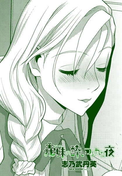 義妹の酔いつぶれた夜/志乃武丹英/辰巳出版  エロ画像2266