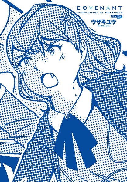 COVENANT undercover of darkness 第21話 B-part/ウザキユウ/辰巳出版  エロ画像2277