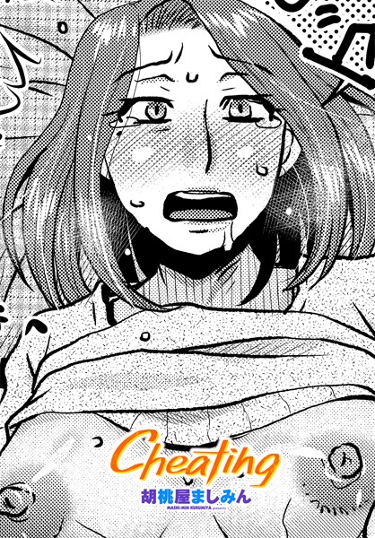Cheating/胡桃屋ましみん/辰巳出版  エロ画像2294