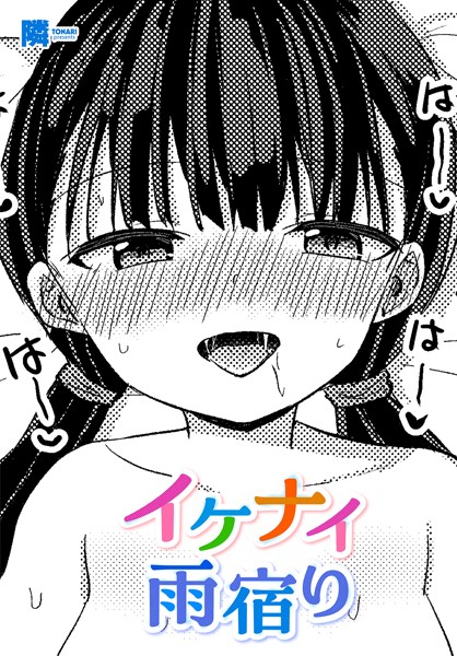 イケナイ雨宿り/隣/辰巳出版  エロ画像2324
