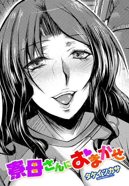 寮母さんにおまかせ/タケイツカサ/辰巳出版  エロ画像2346