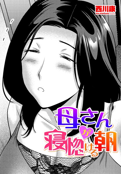 母さんが寝惚ける朝/西川康/辰巳出版  エロ画像2368