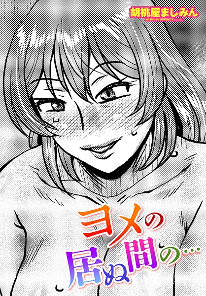 ヨメの居ぬ間の…/胡桃屋ましみん/辰巳出版  エロ画像2375