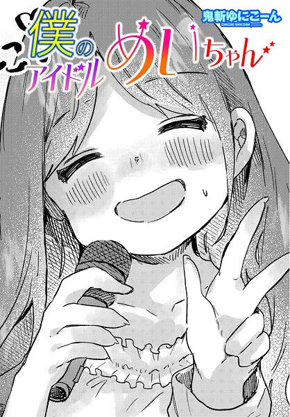 僕のアイドルめいちゃん/鬼斬ゆにこーん/辰巳出版  エロ画像2378