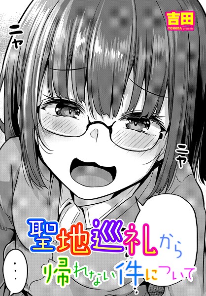 聖地巡礼から帰れない件について/吉田/辰巳出版  エロ画像2431