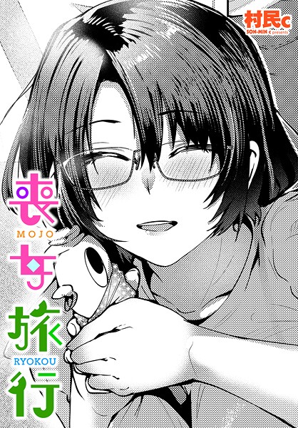 喪女旅行/村民c/辰巳出版  エロ画像2432