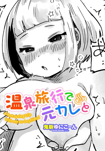 温泉旅行で元カレと/鬼斬ゆにこーん/辰巳出版  エロ画像2439