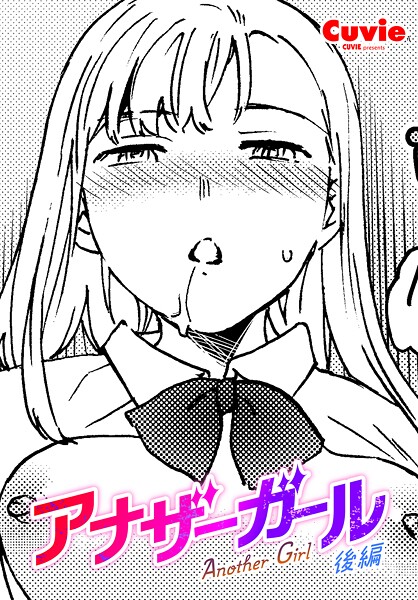 アナザーガール 後編/Cuvie/辰巳出版  エロ画像2462