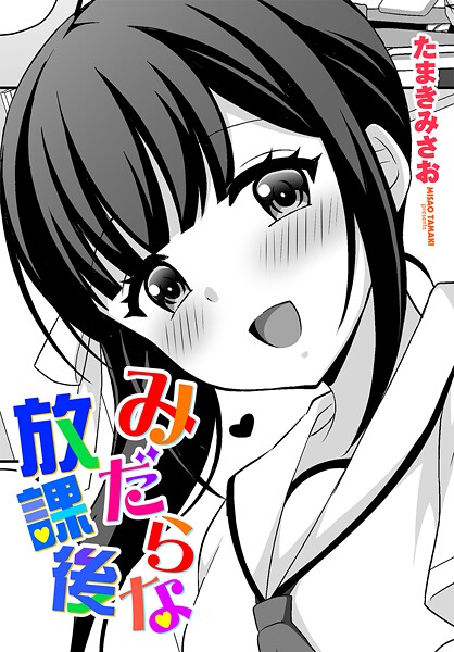 みだらな放課後/たまきみさお/辰巳出版  エロ画像2468