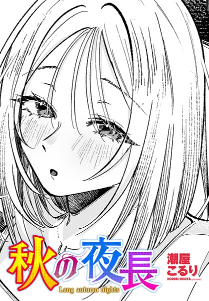 秋の夜長/潮屋こるり/辰巳出版  エロ画像2499